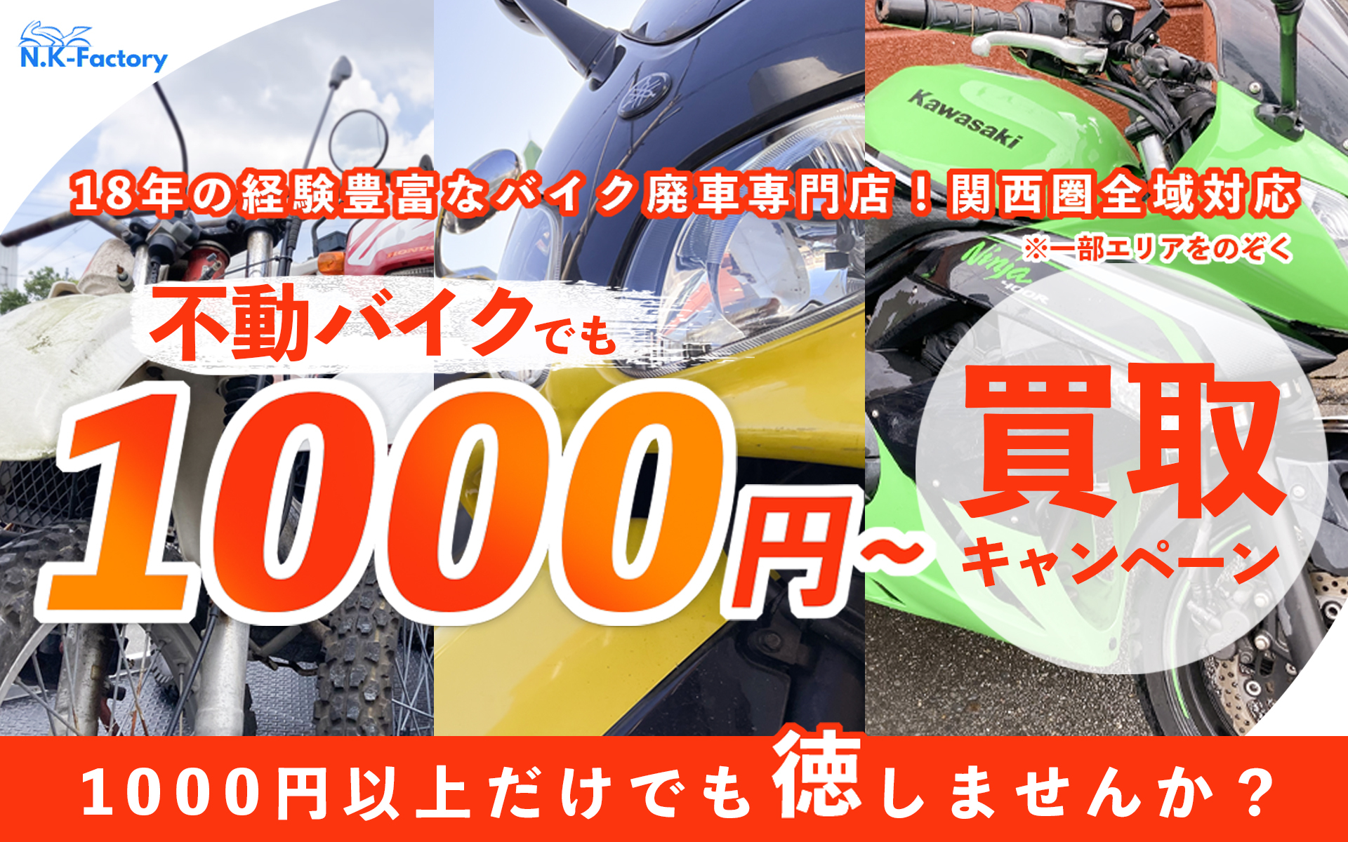 バイク処分】関西で創業20年のバイクショップ・廃車手続きもお任せの